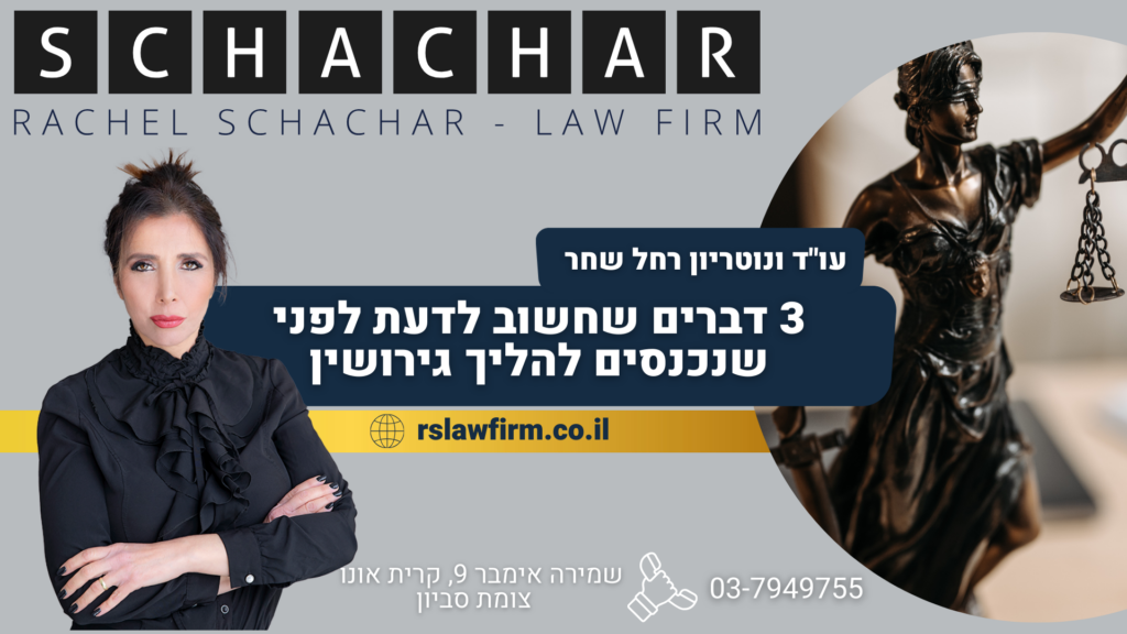 3 דברים שחשוב לדעת לפני שנכנסים להליך גירושין