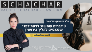 3 דברים שחשוב לדעת לפני שנכנסים להליך גירושין
